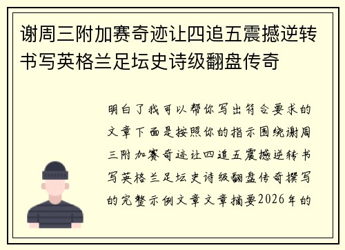 谢周三附加赛奇迹让四追五震撼逆转书写英格兰足坛史诗级翻盘传奇