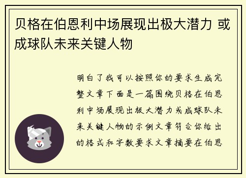 贝格在伯恩利中场展现出极大潜力 或成球队未来关键人物