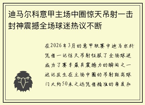 迪马尔科意甲主场中圈惊天吊射一击封神震撼全场球迷热议不断