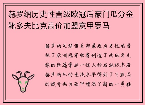 赫罗纳历史性晋级欧冠后豪门瓜分金靴多夫比克高价加盟意甲罗马
