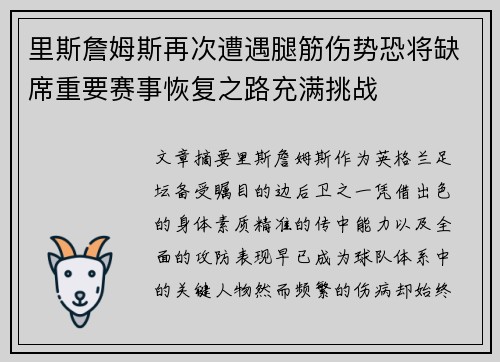 里斯詹姆斯再次遭遇腿筋伤势恐将缺席重要赛事恢复之路充满挑战