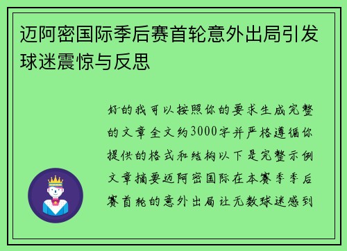 迈阿密国际季后赛首轮意外出局引发球迷震惊与反思 迈阿密国际季后赛首轮意外出局引发球迷震惊与反思