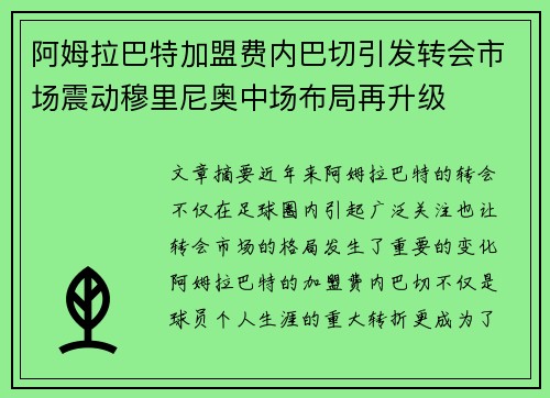 阿姆拉巴特加盟费内巴切引发转会市场震动穆里尼奥中场布局再升级