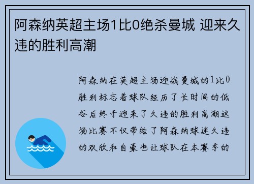 阿森纳英超主场1比0绝杀曼城 迎来久违的胜利高潮 阿森纳英超主场1比0绝杀曼城 迎来久违的胜利高潮
