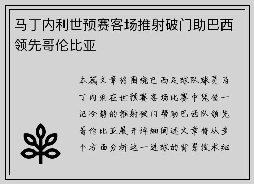 马丁内利世预赛客场推射破门助巴西领先哥伦比亚
