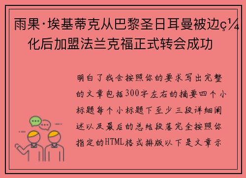 雨果·埃基蒂克从巴黎圣日耳曼被边缘化后加盟法兰克福正式转会成功