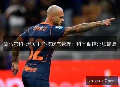 詹马尔科·坦贝里竞技状态管理：科学调控延续巅峰