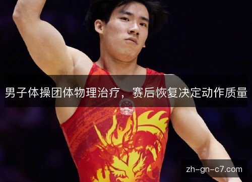男子体操团体物理治疗，赛后恢复决定动作质量