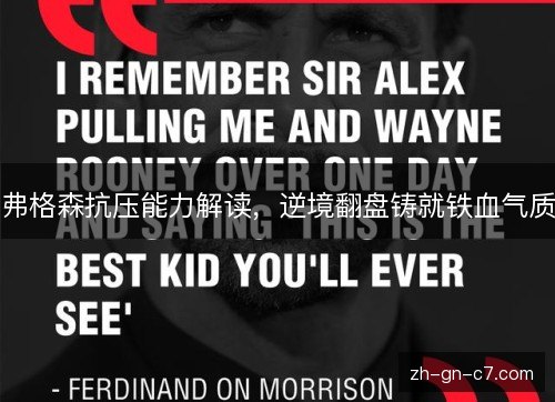 弗格森抗压能力解读，逆境翻盘铸就铁血气质
