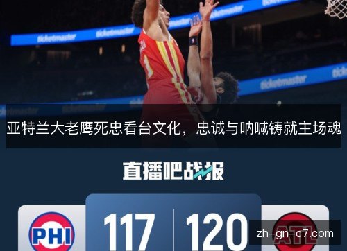亚特兰大老鹰死忠看台文化，忠诚与呐喊铸就主场魂
