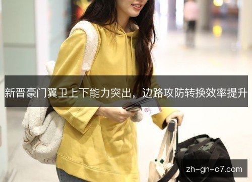 新晋豪门翼卫上下能力突出，边路攻防转换效率提升