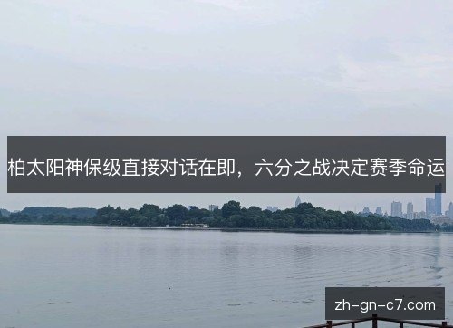 柏太阳神保级直接对话在即，六分之战决定赛季命运