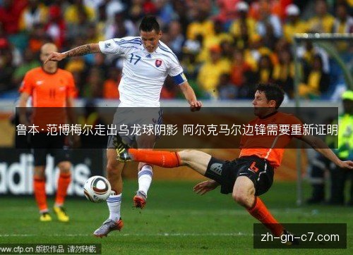 鲁本·范博梅尔走出乌龙球阴影 阿尔克马尔边锋需要重新证明